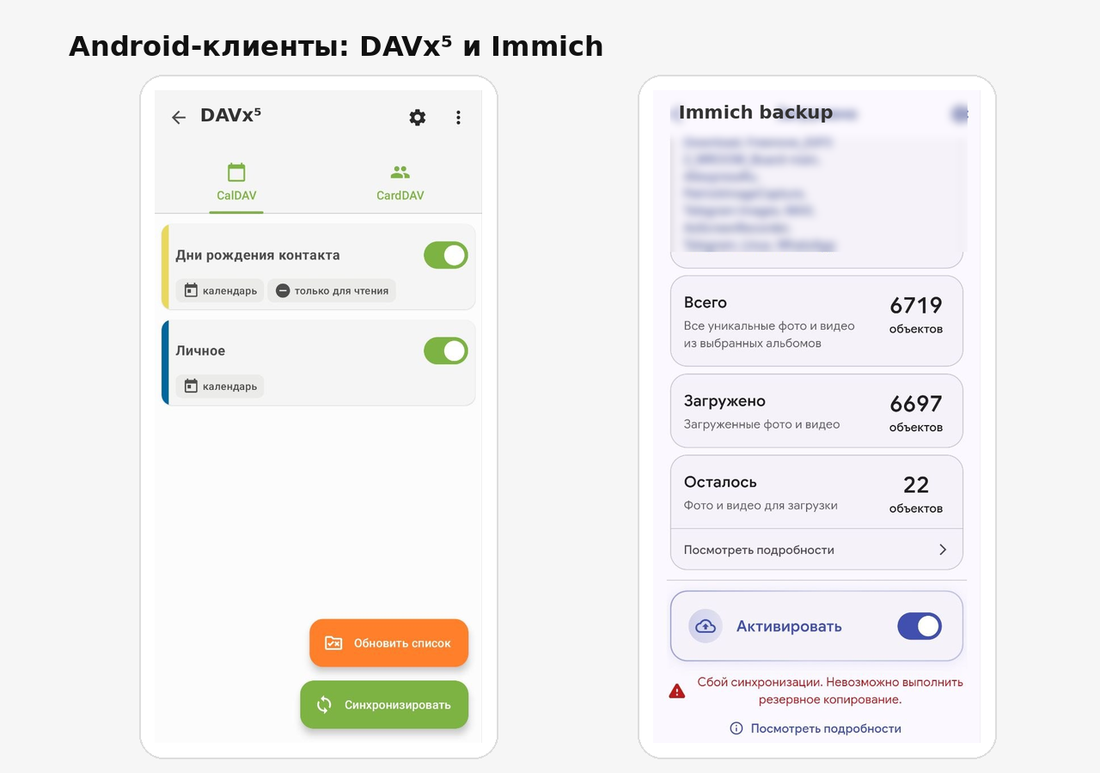 Настройка DAVx⁵ и Immich на Android. Скриншот отражает состояние на момент настройки